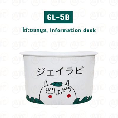 GL-5B โต๊ะออกบูธ, Information desk 216×98 cm.